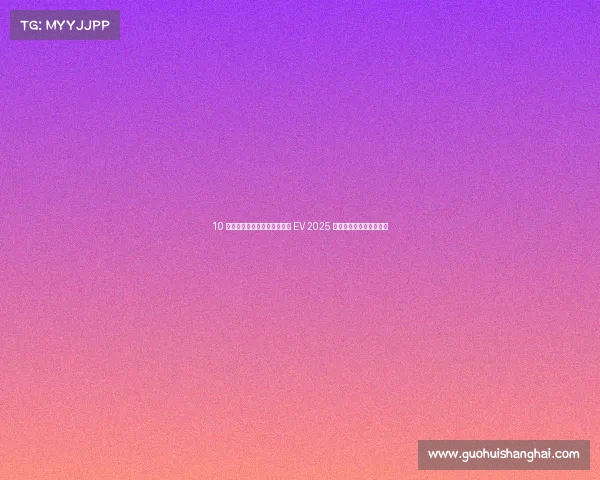 10 万级家用纯电对决:五菱星光 EV 2025 款凭什么打动家庭用户? 10 万级家用纯电对决:五菱星光 EV 2025 款凭什么打动家庭用户?