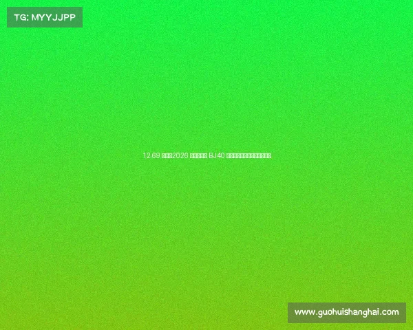 12.69 万起！2026 款北京越野 BJ40 燃油版，硬派越野新标杆登场